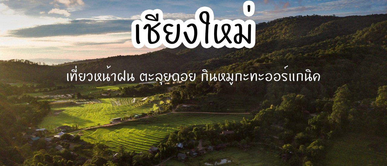 cover “เชียงใหม่ 2017 (หน้าฝน เดือนสิงหาคม)” สถานีเกษตรหลวงอินทนนท์ - บ้านแม่กลางหลวงฮิลล์ เดินทางโดยรถไฟ