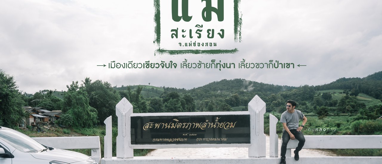 cover คนหลงทาง #16 : แม่สะเรียง เมืองเดียวเขียวจับใจ เลี้ยวซ้ายก็ทุ่งนา เลี้ยวขวาก็ป่าเขา