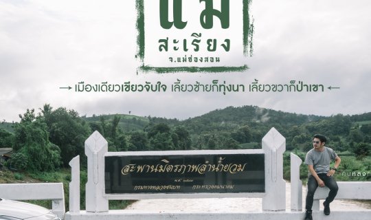 Cover คนหลงทาง #16 : แม่สะเรียง เมืองเดียวเขียวจับใจ เลี้ยวซ้ายก็ทุ่งนา เล...