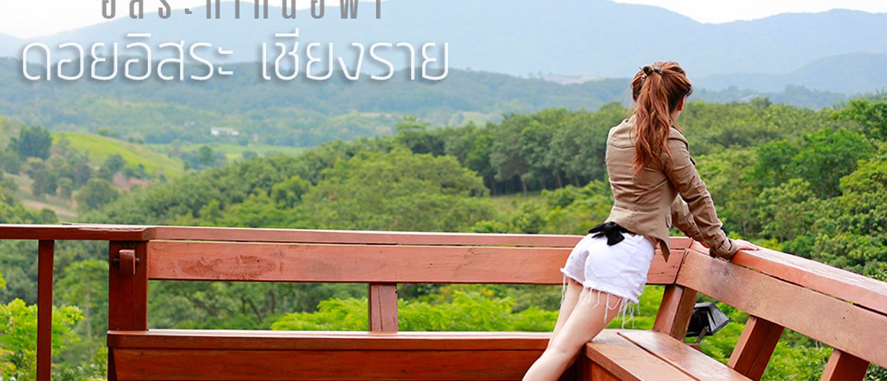 cover อิ  ส  ร  ะ   ที่เหนือฟัา ..... ดอยอิสระ......เชียงราย
