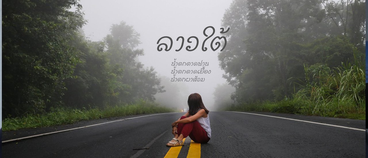 cover อุบลฯ ปากเซ ลาวใต้