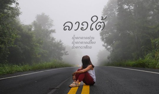 cover อุบลฯ ปากเซ ลาวใต้