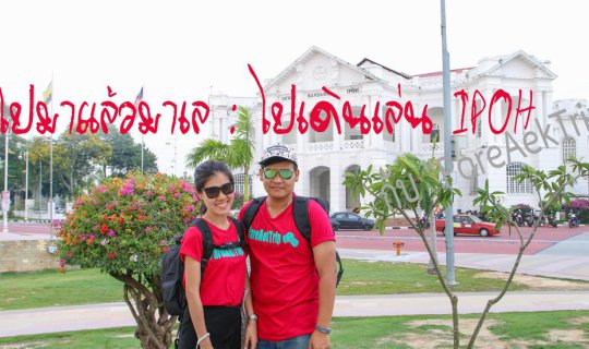 cover ไปมาแล้วมาเล : ไปเดินเล่น IPOH กับ PareAekTrip
