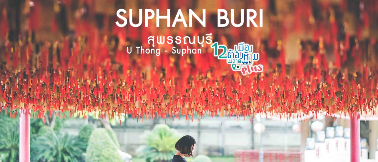 cover สุพรรณบุรี : 12 เมืองต้องห้ามพลาดพลัส
