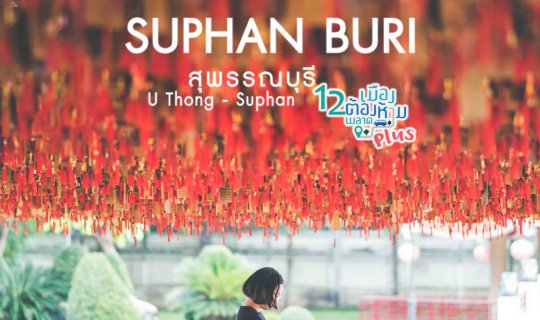 cover สุพรรณบุรี : 12 เมืองต้องห้ามพลาดพลัส