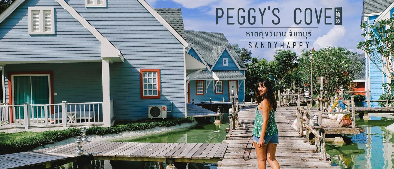 cover Peggy's Cove Resort ที่พักน่ารัก ที่เที่ยวมากมาย ที่จันทบุรี