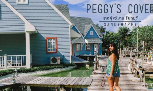 cover Peggy's Cove Resort ที่พักน่ารัก ที่เที่ยวมากมาย ที่จันทบุรี