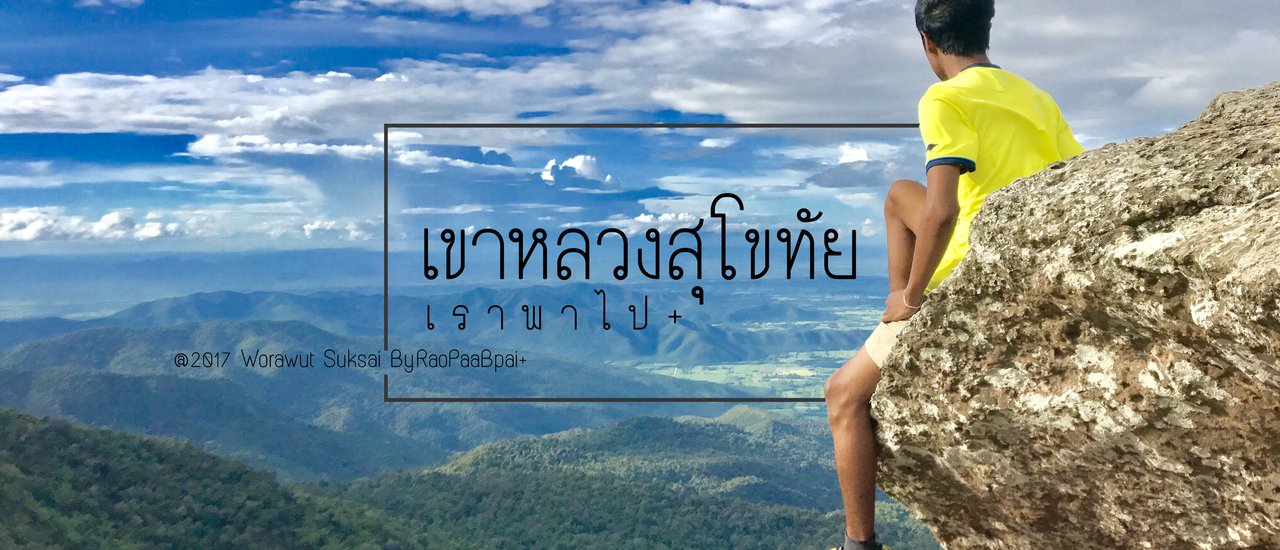 cover เขาหลวงสุโขทัย-ปวดเข่าที่ เขาหลวง 2-3/9/60
