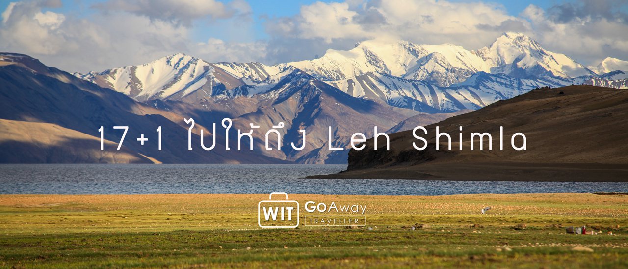 cover 17+1 ไปให้ถึง Leh Shimla * อีกโลกหนึ่งของอินเดีย