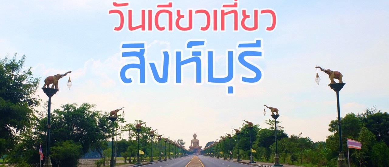 cover วันเดียวเที่ยว "สิงห์บุรี"