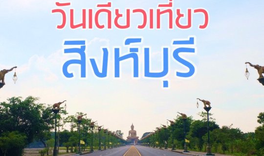 cover วันเดียวเที่ยว "สิงห์บุรี"