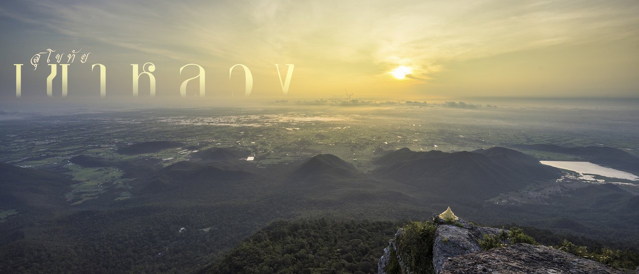 cover 2วัน1คืน 3คน 4000บาท กับ การผจญภัยไปกอดธรรมชาติ โอบขุนเขา ชุ่มฉ่ำกับน้ำตก ที่ เขาหลวง สุโขทัย