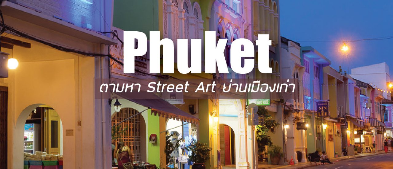 cover ภูเก็ต 2 วัน 1 คืน ตามหา Street Art ย่านเมืองเก่า