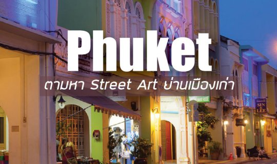 cover ภูเก็ต 2 วัน 1 คืน ตามหา Street Art ย่านเมืองเก่า