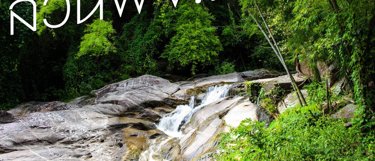 cover RESTART ชีวิตง่ายๆ ในสวนผึ้ง