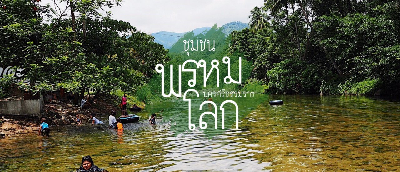 cover เที่ยวชุมชน "พรหมโลก" เมืองคอน