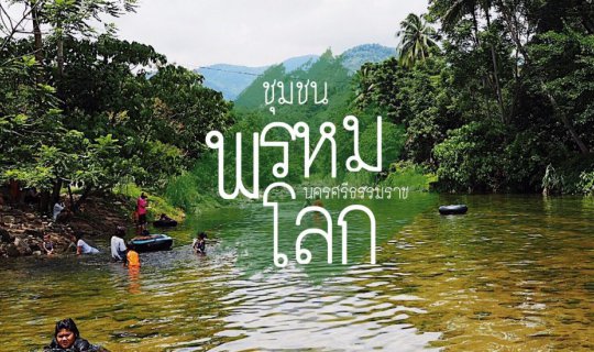cover เที่ยวชุมชน "พรหมโลก" เมืองคอน