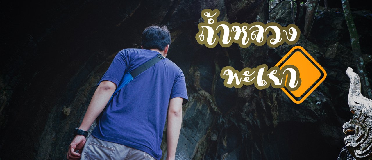 cover ถ้ำหลวง พะเยา กับวันร่มลื่นนน!!