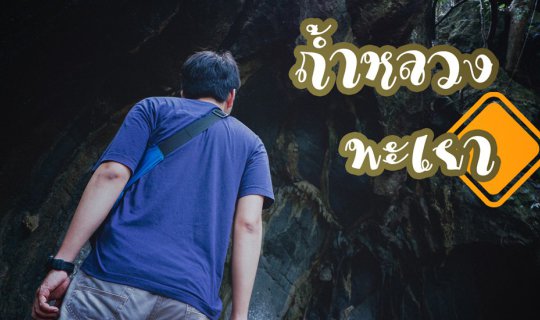 cover ถ้ำหลวง พะเยา กับวันร่มลื่นนน!!