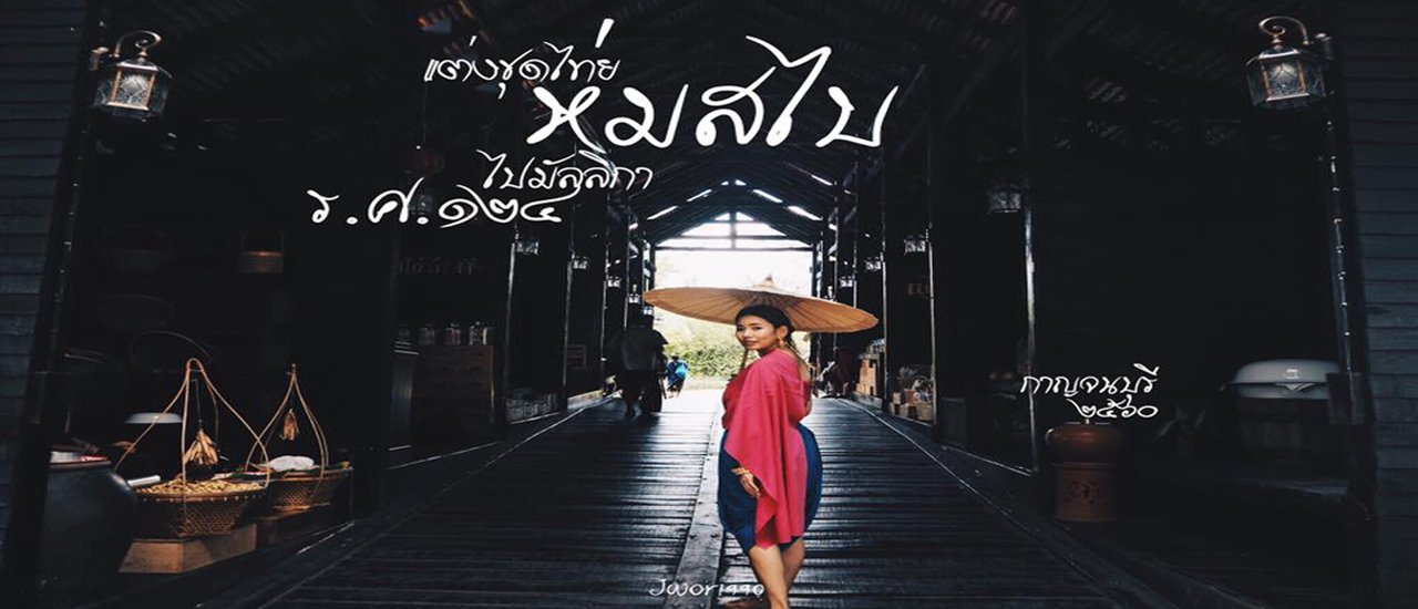cover ใส่ชุดไทย ห่มสไบ ไปมัลลิกา  ร.ศ.๑๒๔