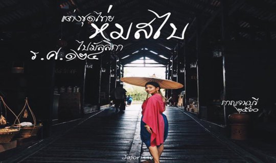 cover ใส่ชุดไทย ห่มสไบ ไปมัลลิกา  ร.ศ.๑๒๔