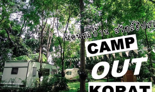 cover [ ★ ] นอนรถบ้าน สไตล์ฮิปสเตอร์ แบบชิคๆๆ @ CAMP OUT KORAT