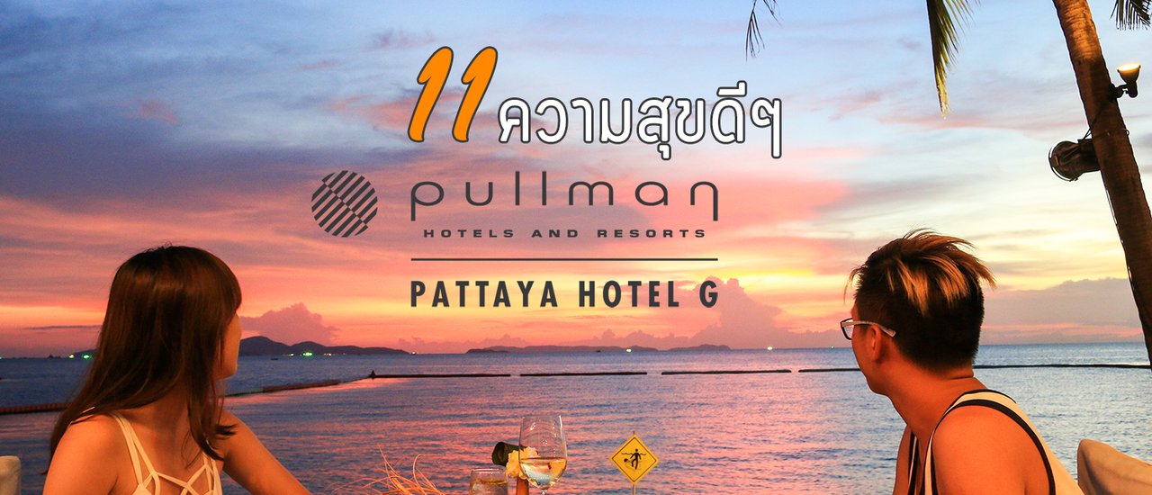 cover 11 ความสุขดีๆ @ Pullman Pattaya Hotel G