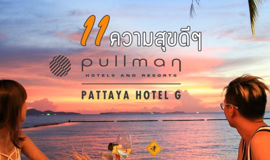 cover 11 ความสุขดีๆ @ Pullman Pattaya Hotel G