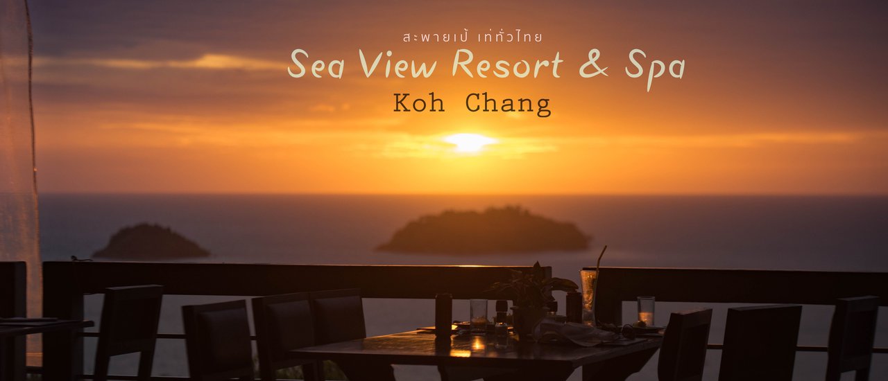 cover ตะลอนเที่ยว "เกาะช้าง" ยามเมื่อฝนมา + Sea View Resort & Spa