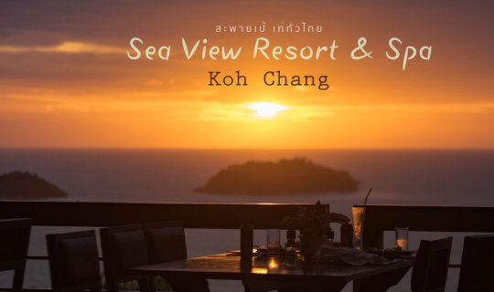 Cover ตะลอนเที่ยว "เกาะช้าง" ยามเมื่อฝนมา + Sea View Resort & Spa...