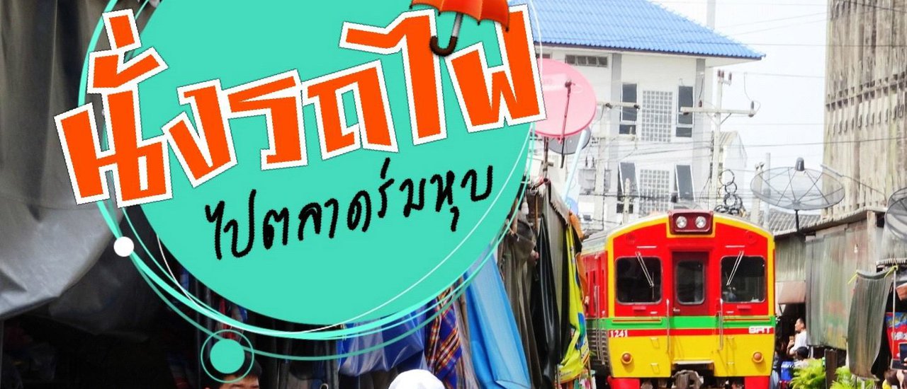 cover ตั๋ว 4 ใบ  นั่งรถไฟ ไปตลาดร่มหุบ