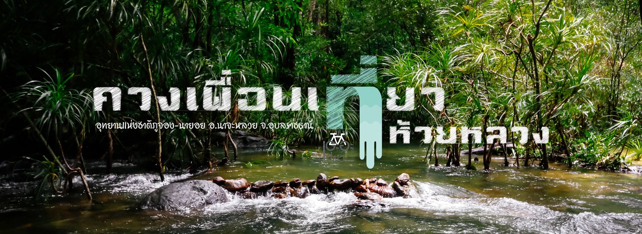 cover ควงเพื่อนเที่ยวที่น้ำตกห้วยหลวง - อุทยานแห่งชาติภูจอง-นายอย อ.นาจะหลวย จ.อุบลราชธานี