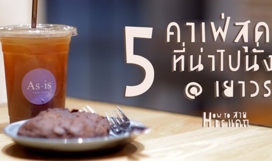 cover รวม 5 คาเฟ่สุดชิค ที่น่าไปนั่งชิว @เยาวราช
