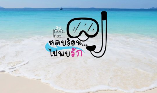 Cover หลบร้อนไปพบรัก... @ เกาะตาฟุ๊ก ประเทศพม่า...