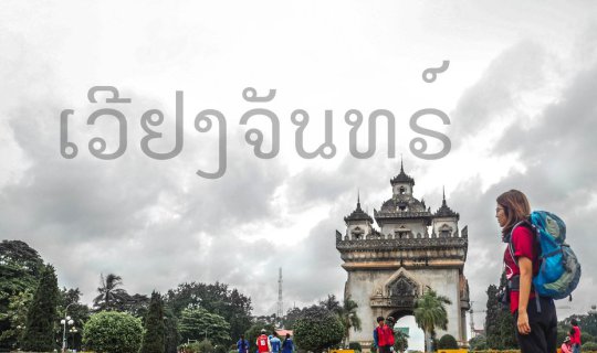 cover อุดร หนองคาย เวียงจันทร์