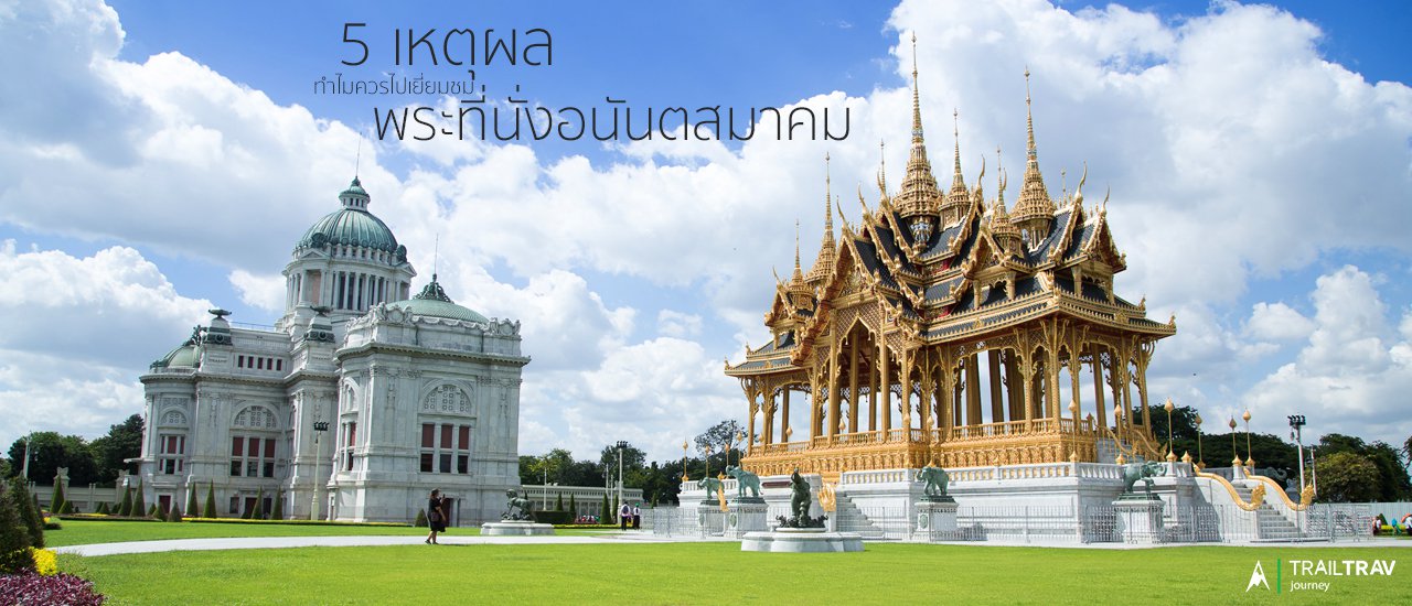 cover เหตุผล 5 ข้อที่ทำไม เราควรไปเยี่ยมชมพระที่นั่งอนันตสมาคม