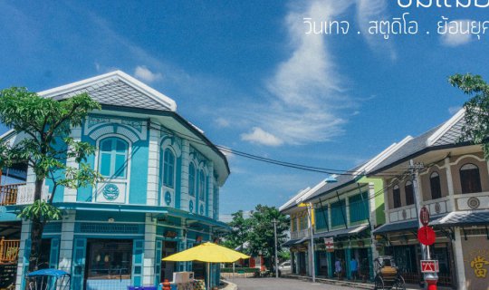 cover ชมเฌย ชิคๆ แนววินเทจ นนทบุรี