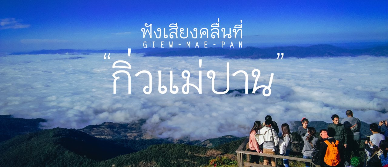 cover ยืนฟังเสียงคลื่นที่ " กิ่วแม่ปาน "