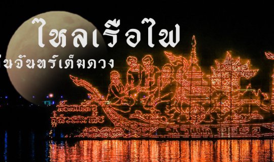 cover .:: ไหลเรือไฟในคืนพระจันทร์เต็มดวง "ซูเปอร์ฟูลมูน" ::.
