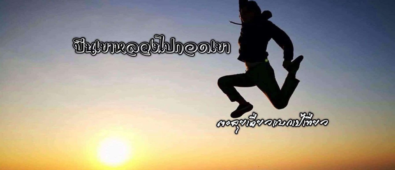 cover ปีน "เขาหลวง" ไปกอดเขา