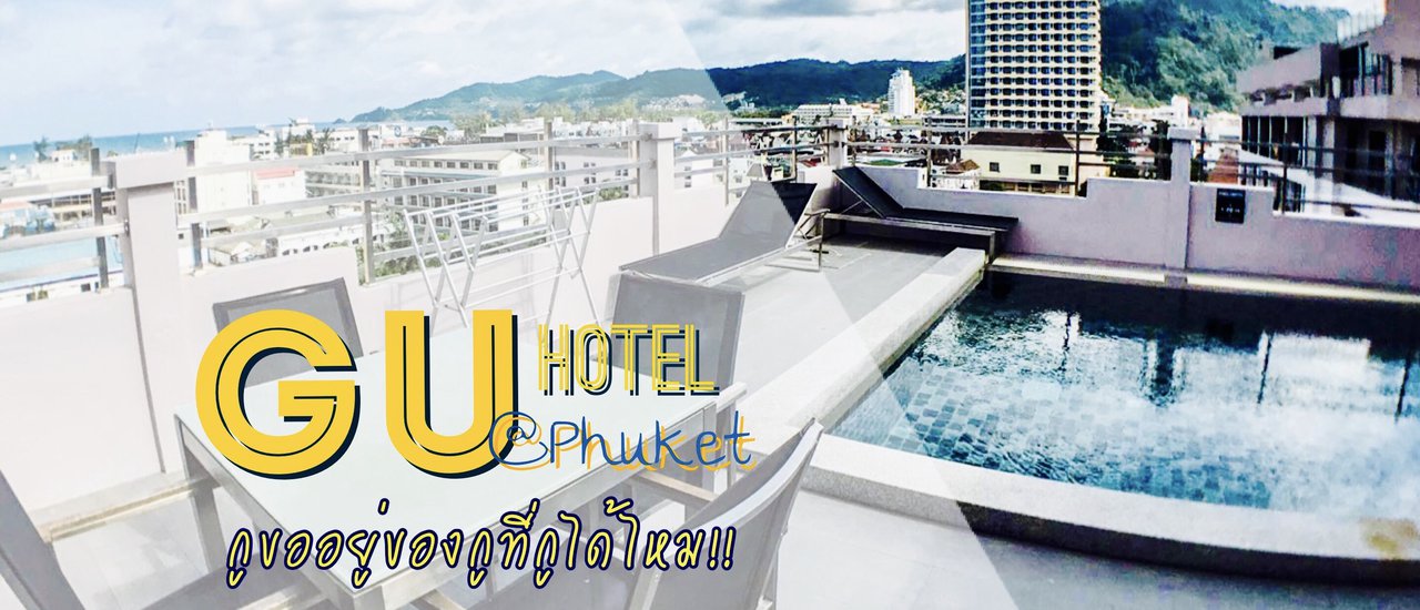 cover (#รีวิวภูเก็ต) กูขออยู่ของกูที่กูได้ไหม!!!! #โรงแรมกู โฮเท็ล หาดป่าตอง #GU HOTEL Phuket Review