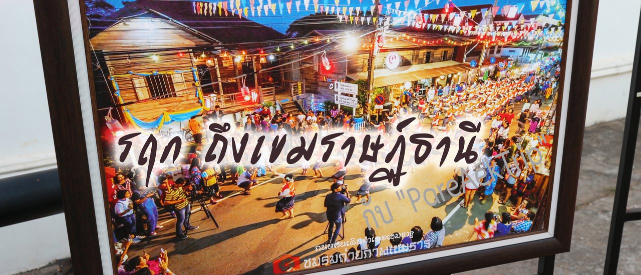 cover รฤก ถึงเขมราษฏ์ธานี กับ PareAekTrip