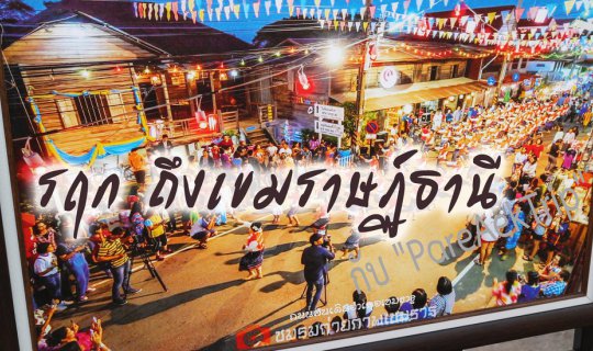 cover รฤก ถึงเขมราษฏ์ธานี กับ PareAekTrip