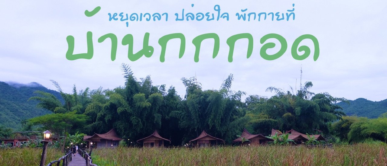 cover หยุดเวลา ปล่อยใจ พักกายที่ "บ้านกกกอด"