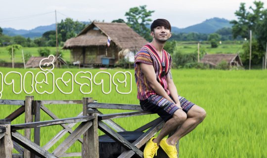 Cover นั่งกินลม ชมทุ่ง ให้ชุ่มปอด ไปโอบกอด พญาเม็งราย กัน ..PHAYA MENGRAI ...