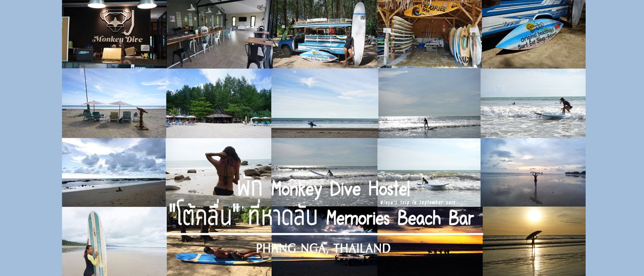cover Surf Lesson | พัก Monkey Dive Hostel "โต้คลื่น" ที่หาดลับ Memories Beach Bar