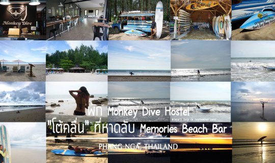 Cover Surf Lesson | พัก Monkey Dive Hostel "โต้คลื่น" ที่หาดลับ Memories B...