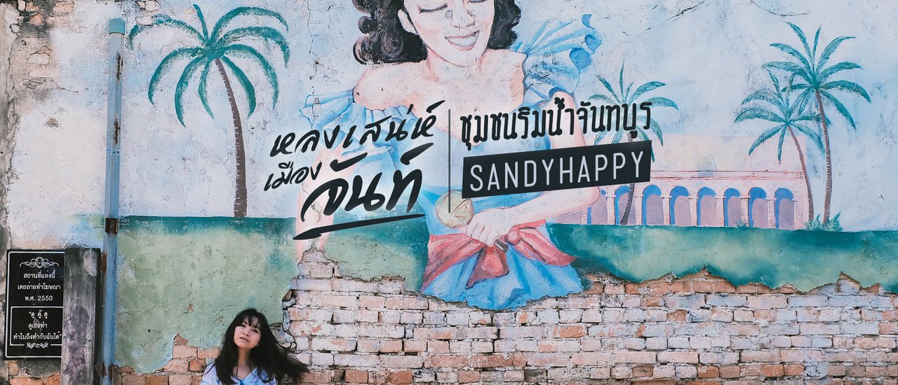 cover หลงเสน่ห์ เมืองเก่า ชุมชนริมน้ำจันทบูร