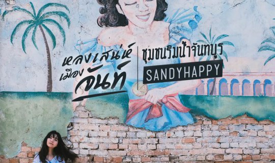 cover หลงเสน่ห์ เมืองเก่า ชุมชนริมน้ำจันทบูร