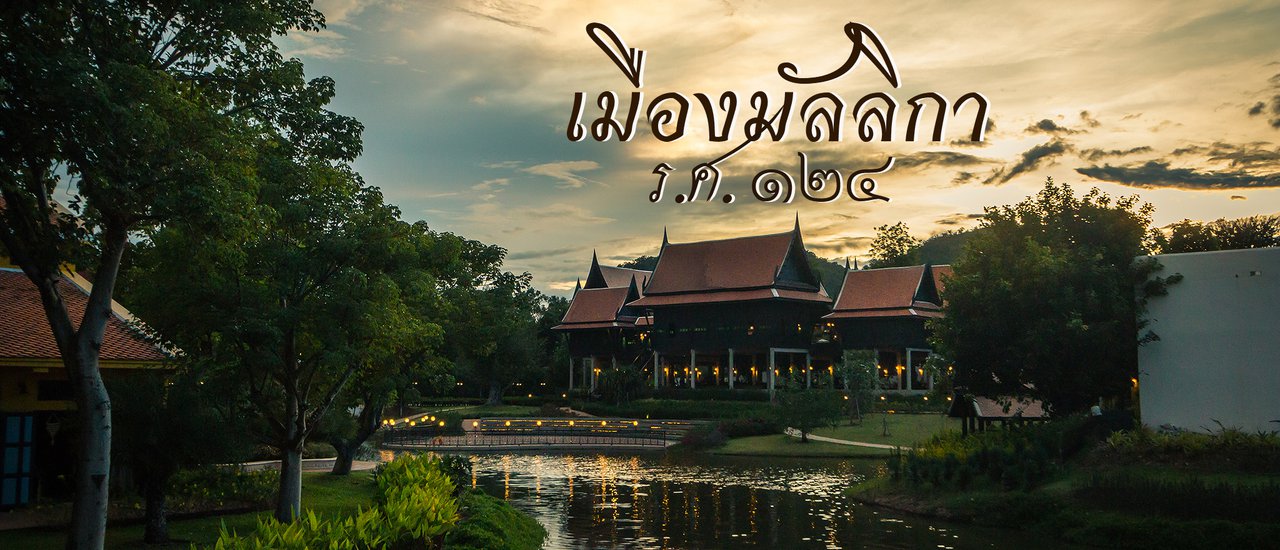 cover สัมผัสอดีตอันทรงคุณค่าที่ "เมืองมัลลิกา ร.ศ. 124"